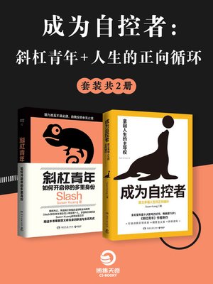 cover image of 成为自控者